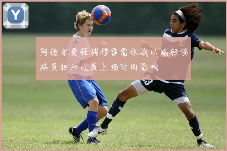 阿德尔曼强调穆雷需休战以减轻伤病负担和过度上场时间影响