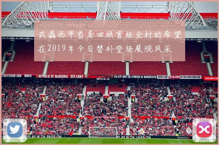武磊西甲首秀回顾曾经全村的希望在2019年今日替补登场展现风采