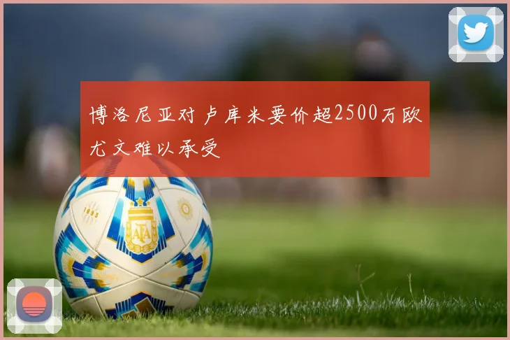 博洛尼亚对卢库米要价超2500万欧尤文难以承受
