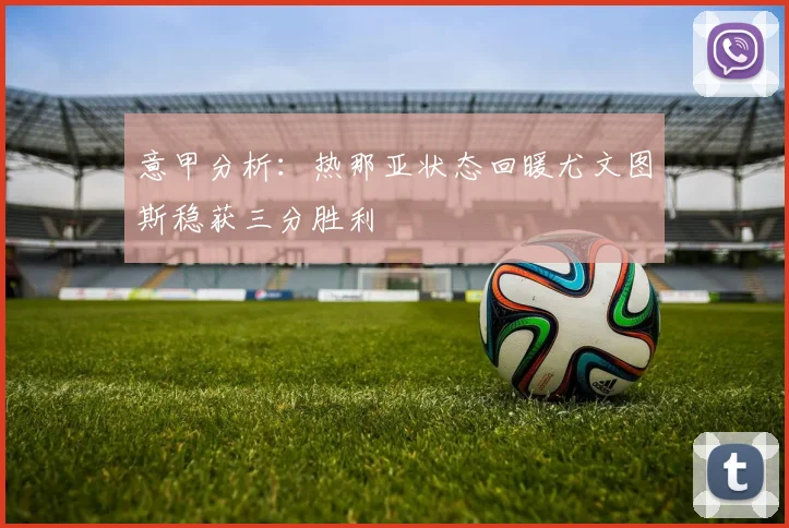 意甲分析：热那亚状态回暖尤文图斯稳获三分胜利