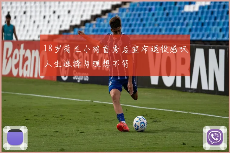 18岁荷兰小将首秀后宣布退役感叹人生选择与理想不符